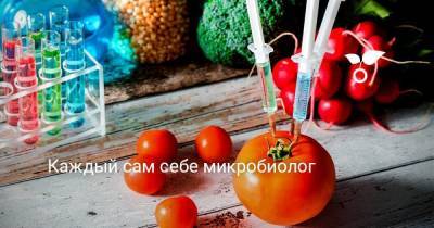 Каждый сам себе микробиолог - skuke.net