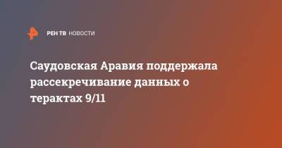 Саудовская Аравия поддержала рассекречивание данных о терактах 9/11 - ren.tv - США - Саудовская Аравия - Эр-Рияд