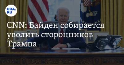Дональд Трамп - Джо Байден - Джен Псаки - CNN: Байден собирается уволить сторонников Трампа - ura.news - США