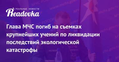 Евгений Зиничев - Глава МЧС погиб на съемках крупнейших учений по ликвидации последствий экологической катастрофы - readovka.news - Норильск