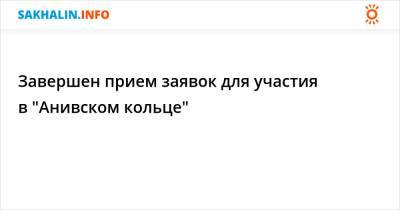 Завершен прием заявок для участия в "Анивском кольце" - sakhalin.info