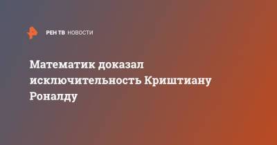 Криштиану Роналду - Математик доказал исключительность Криштиану Роналду - ren.tv - Португалия