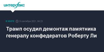 Дональд Трамп - Авраам Линкольн - Роберт Ли - Вирджиния - Трамп осудил демонтаж памятника генералу конфедератов Роберту Ли - interfax.ru - Москва - США - Афганистан