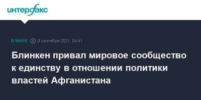 Энтони Блинкен - Неда Прайса - Блинкен привал мировое сообщество к единству в отношении политики властей Афганистана - interfax.ru - Москва - Россия - США - Афганистан - Талибан