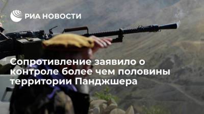 Сопротивление в Панджшере заявило, что контролирует до 65 процентов территории провинции - ria.ru - Москва - США - Афганистан - Талибан