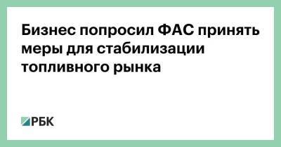 Максим Шаскольский - Бизнес попросил ФАС принять меры для стабилизации топливного рынка - smartmoney.one - Россия