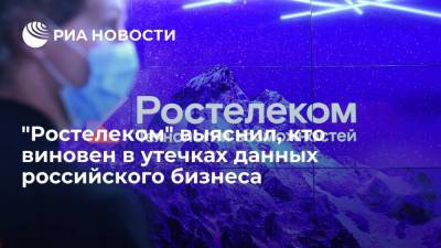 "Ростелеком": нарушения внутренней информационной безопасности чреваты утечками данных - ria.ru - Москва