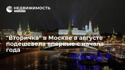 "Вторичка" в Москве в августе подешевела впервые с начала года - realty.ria.ru - Москва - Россия