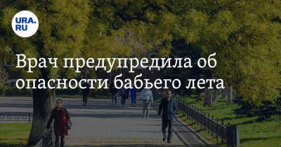 Татьяна Романенко - Врач предупредила об опасности бабьего лета - ura.news