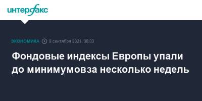 Фондовые индексы Европы упали до минимумов за несколько недель - interfax.ru - Москва - Европа