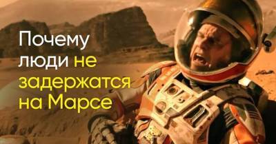 Почему люди не задержатся на Марсе надолго - skuke.net