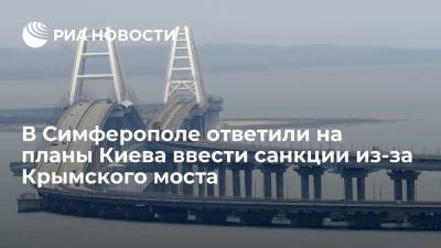 Юрий Гемпель - Юрий Гемпель назвал планы Киева ввести санкции из-за Крымского моста мракобесием - ria.ru - Россия - Украина - Киев - Крым - Краснодарский край - Симферополь - Russia - Европа