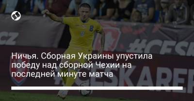 Виктор Цыганков - Тарас Степаненко - Андрей Пятов - Николай Матвиенко - Виталий Миколенко - Сергей Сидорчук - Руслан Малиновский - Александр Петраков - Ефим Конопля - Владислав Кочергин - Илья Забарный - Ничья. Сборная Украины упустила победу над сборной Чехии на последней минуте матча - liga.net - Украина - Казахстан - Франция - Чехия - Пльзень