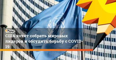 Вадим Ахметов - Джо Байден - США хотят собрать мировых лидеров иобсудить борьбу сCOVID-19 - ridus.ru - США
