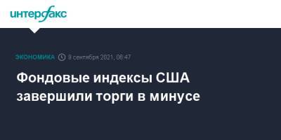 Фондовые индексы США завершили торги в минусе - interfax.ru - Москва - США