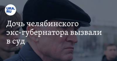 Борис Дубровский - Дочь челябинского экс-губернатора вызвали в суд - ura.news - Челябинская обл. - Челябинск - Магнитогорск