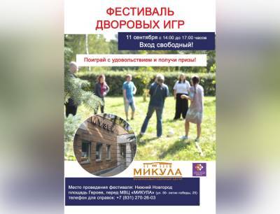 Фестиваль дворовых игр советского периода пройдет в Нижнем Новгороде - vgoroden.ru - Нижний Новгород