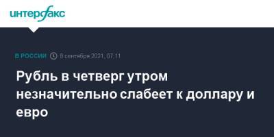 Рубль в четверг утром незначительно слабеет к доллару и евро - interfax.ru - Москва - США