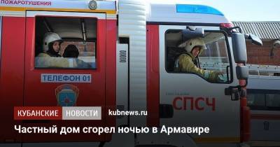 Частный дом сгорел ночью в Армавире - kubnews.ru - Сочи - Краснодарский край