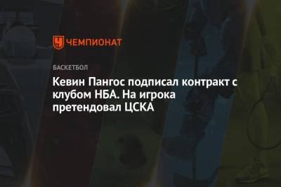 Кевин Пангос - Кевин Пангос подписал контракт с клубом НБА. На игрока претендовал ЦСКА - championat.com