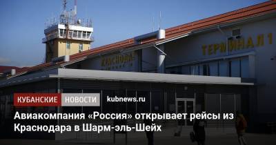 Авиакомпания «Россия» открывает рейсы из Краснодара в Шарм-эль-Шейх - kubnews.ru - Россия - Краснодарский край - Краснодар - Египет