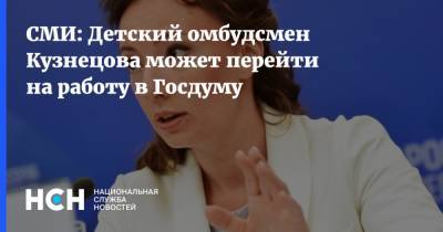 Анна Кузнецова - СМИ: Детский омбудсмен Кузнецова может перейти на работу в Госдуму - nsn.fm - Россия