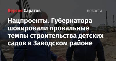 Валерий Радаев - Нацпроекты. Губернатора шокировали провальные темпы строительства детских садов в Заводском районе - nversia.ru
