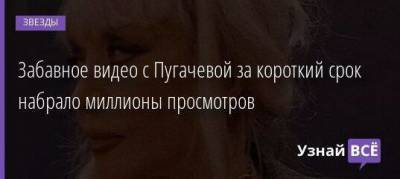 Алла Пугачева - Максим Галкин - Евдокия Смирнова - Забавное видео с Пугачевой за короткий срок набрало миллионы просмотров - skuke.net