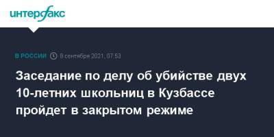 Заседание по делу об убийстве двух 10-летних школьниц в Кузбассе пройдет в закрытом режиме - interfax.ru - Москва - Россия - Киселевск - Кемеровская обл. - Кемерово - район Центральный, Кемерово