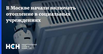 Петр Бирюков - В Москве начали включать отопление в социальных учреждениях - nsn.fm - Москва