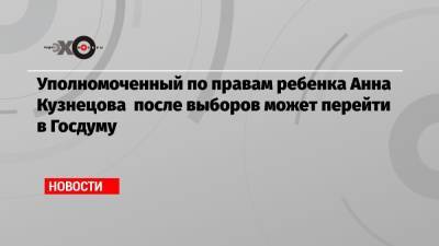 Владимир Путин - Анна Кузнецова - Уполномоченный по правам ребенка Анна Кузнецова после выборов может перейти в Госдуму - echo.msk.ru - Россия