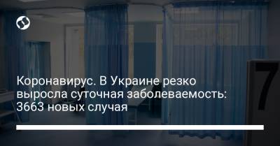 Коронавирус. В Украине резко выросла суточная заболеваемость: 3663 новых случая - liga.net - Украина - Киев - Харьковская обл. - Днепропетровская обл. - Одесская обл. - Львовская обл.