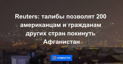 Залмай Халилзад - Энтони Блинкен - Reuters: талибы позволят 200 американцам и гражданам других стран покинуть Афганистан - news.mail.ru - Россия - США - Вашингтон - Афганистан - Кабул - Reuters