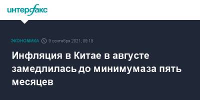 Инфляция в Китае в августе замедлилась до минимума за пять месяцев - interfax.ru - Москва - Китай
