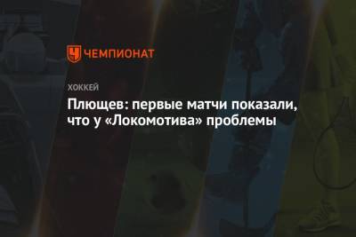 Владимир Плющев - Плющев: первые матчи показали, что у «Локомотива» проблемы - championat.com - Россия - Минск