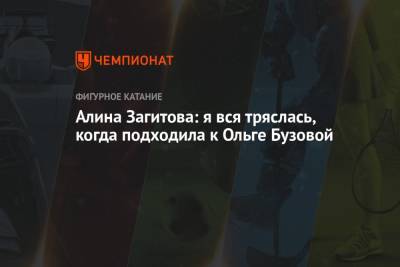 Ольга Бузова - Алина Загитова - Алина Загитова: я вся тряслась, когда подходила к Ольге Бузовой - championat.com