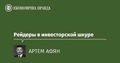 Рейдеры в инвесторской шкуре - epravda.com.ua - Украина - Кіпр
