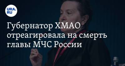 Евгений Зиничев - Наталья Комарова - Александр Мельник - Губернатор ХМАО отреагировала на смерть главы МЧС России - ura.news - Россия - Югра - Норильск