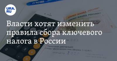 Владимир Путин - Аркадий Дворкович - Власти хотят изменить правила сбора ключевого налога в России - ura.news - Россия - Сколково