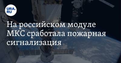 На российском модуле МКС сработала пожарная сигнализация - ura.news - Россия
