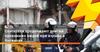 Спасатели продолжают поиски пропавших людей при взрыве в Ногинске - ridus.ru - Московская обл. - Ногинск