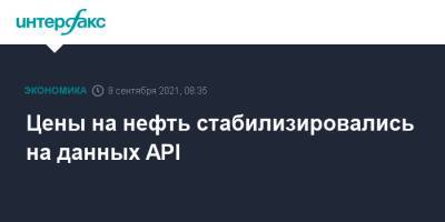 Цены на нефть стабилизировались на данных API - interfax.ru - Москва - США