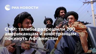 Энтони Блинкен - Al-Jazeera: 200 американцам и другим иностранцам разрешили покинуть Афганистан чартерами - ria.ru - Москва - Россия - США - Афганистан - Кабул