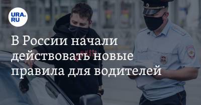 В России начали действовать новые правила для водителей - ura.news - Россия