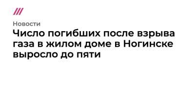 Евгений Хромушин - Число погибших после взрыва газа в жилом доме в Ногинске выросло до пяти - tvrain.ru - Московская обл. - Ногинск