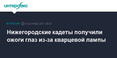 Нижегородские кадеты получили ожоги глаз из-за кварцевой лампы - interfax.ru - Москва - Нижегородская обл. - Нижний Новгород - район Ленинский, Нижний Новгород - Нижний Новгород