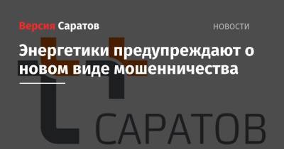 Энергетики предупреждают о новом виде мошенничества - nversia.ru