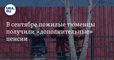 В сентябре пожилые тюменцы получили «дополнительные» пенсии. «Сейчас все раздарят» - ura.news - Тюмень