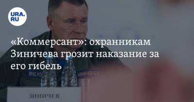 Евгений Зиничев - Александр Мельник - «Коммерсант»: охранникам Зиничева грозит наказание за его гибель - ura.news - Красноярский край - Санкт-Петербург