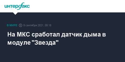 На МКС сработал датчик дыма в модуле "Звезда" - interfax.ru - Москва